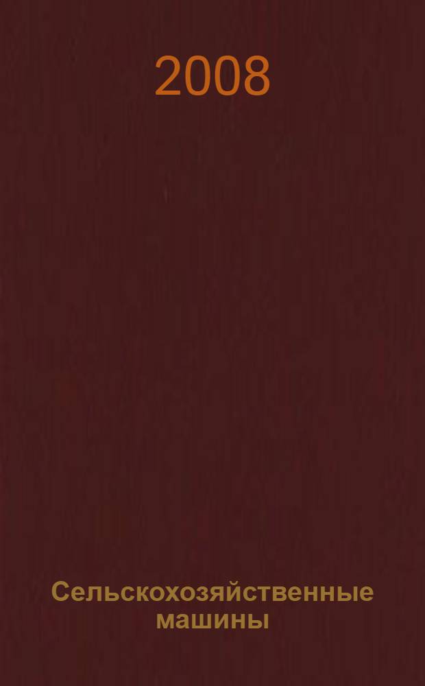 Сельскохозяйственные машины : учебник для студентов высших учебных заведений, обучающихся по направлению "Агроинженерия"