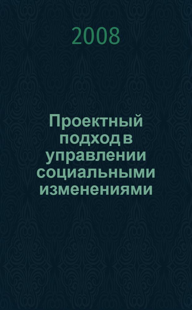 Проектный подход в управлении социальными изменениями : монография