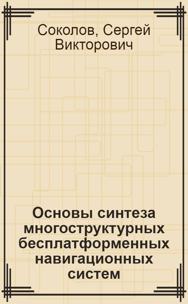 Основы синтеза многоструктурных бесплатформенных навигационных систем