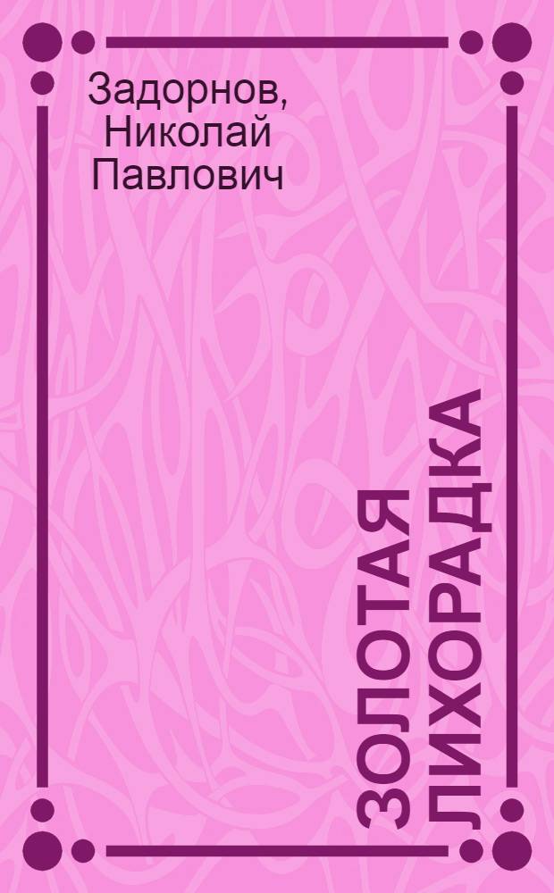 Золотая лихорадка : роман