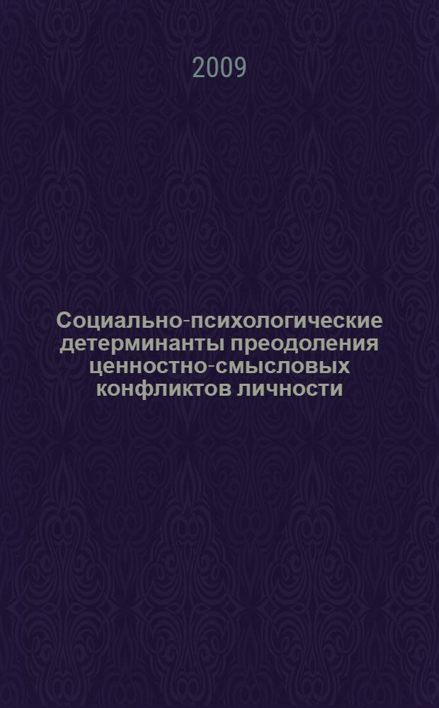 Социально-психологические детерминанты преодоления ценностно-смысловых конфликтов личности : автореф. дис. на соиск. учен. степ. канд. психол. наук : специальность 19.00.05 <Соц. психология>
