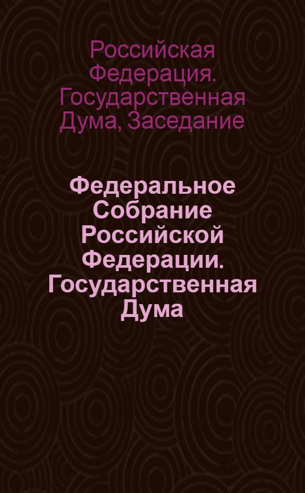 Федеральное Собрание Российской Федерации. Государственная Дума : стенограмма заседаний : бюллетень N° 82 (1055), 25 марта 2009 года
