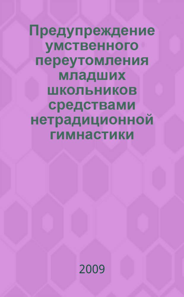 Предупреждение умственного переутомления младших школьников средствами нетрадиционной гимнастики : автореф. дис. на соиск. учен. степ. канд. пед. наук : специальность 08.00.05 <Экономика и упр. нар. хоз-вом>