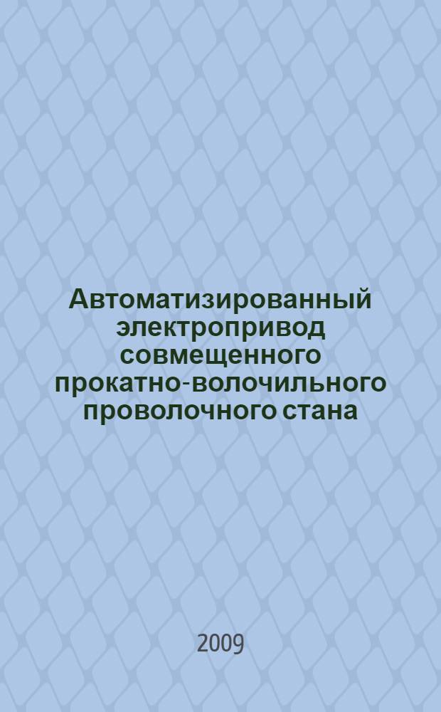 Автоматизированный электропривод совмещенного прокатно-волочильного проволочного стана : автореф. дис. на соиск. учен. степ. д-ра техн. наук : специальность 05.09.03 <Электротехн. комплексы и системы>