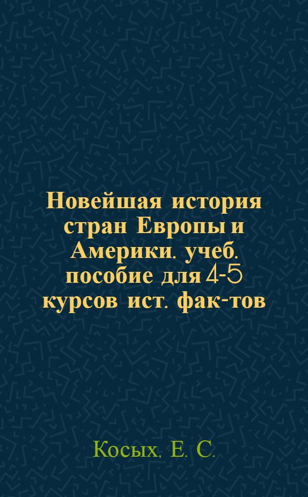 Новейшая история стран Европы и Америки. учеб. пособие для 4-5 курсов ист. фак-тов