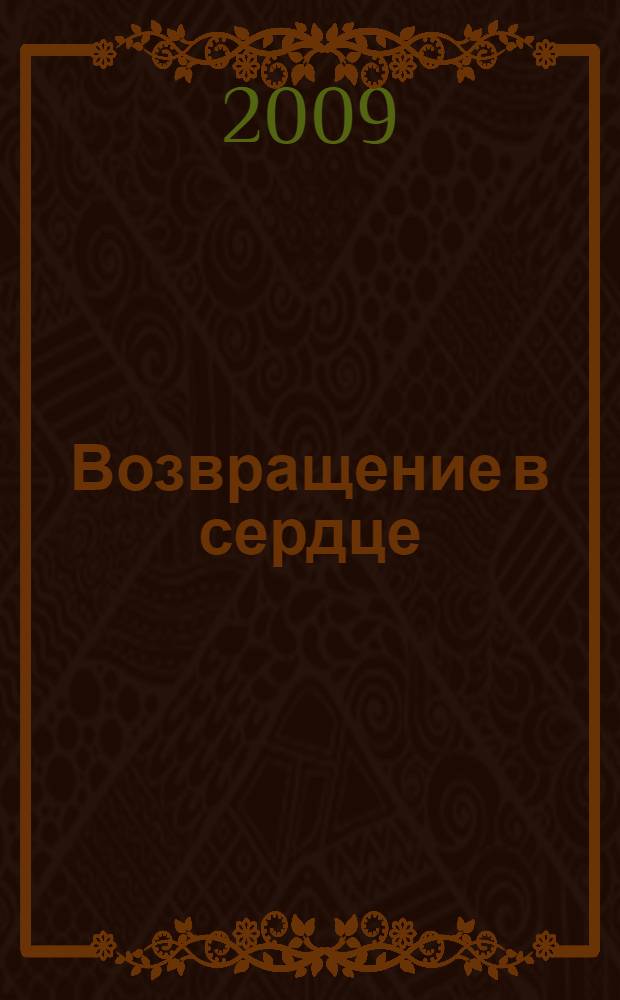 Возвращение в сердце : Мужчина и Женщина