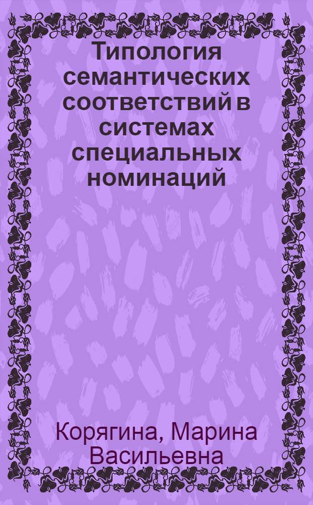 Типология семантических соответствий в системах специальных номинаций : (на материале наименований военной форменной одежды в русском и французском языках) : автореф. дис. на соиск. учен. степ. канд. филол. наук : специальность 10.02.20 <Сравнит.-ист., типол. и сопоставит. языкознание>