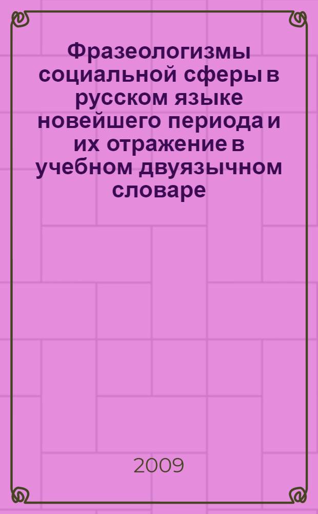 Фразеологизмы социальной сферы в русском языке новейшего периода и их отражение в учебном двуязычном словаре : автореф. дис. на соиск. учен. степ. канд. филол. наук : специальность 10.02.01 <Рус. яз.>