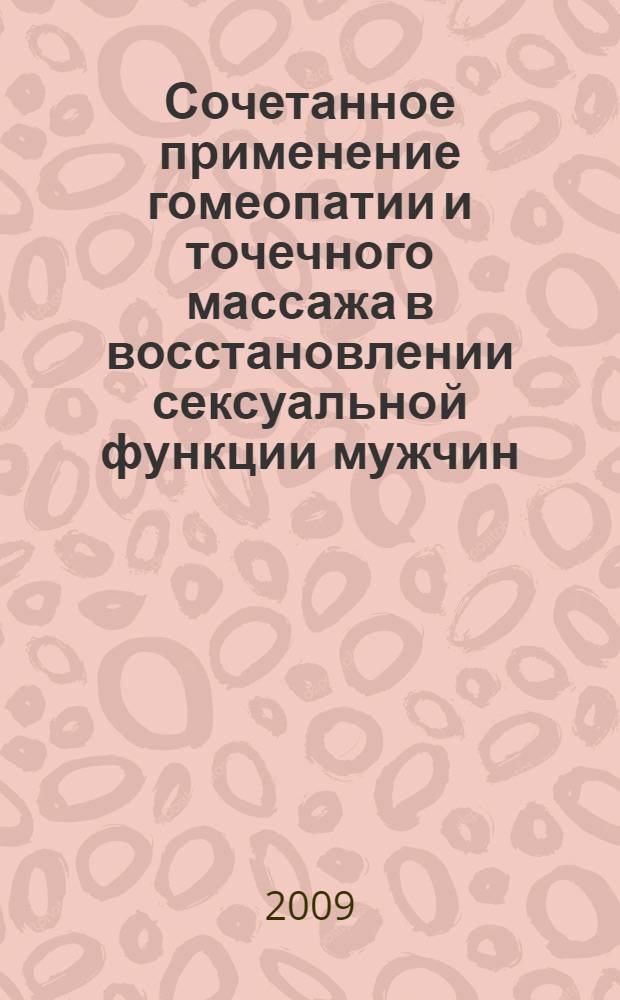 Сочетанное применение гомеопатии и точечного массажа в восстановлении сексуальной функции мужчин : автореф. дис. на соиск. учен. степ. канд. мед. наук : специальность 14.00.51 <Восстановит. медицина, лечеб. физкультура и спортив. медицина, курортология и физиотерапия>