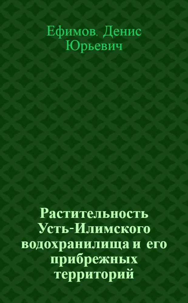 Растительность Усть-Илимского водохранилища и его прибрежных территорий : автореф. дис. на соиск. учен. степ. канд. биол. наук : специальность 03.00.05 <Ботаника>