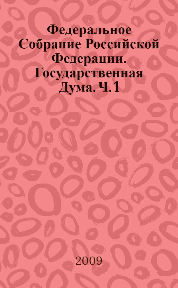 Федеральное Собрание Российской Федерации. Государственная Дума. Ч. 1