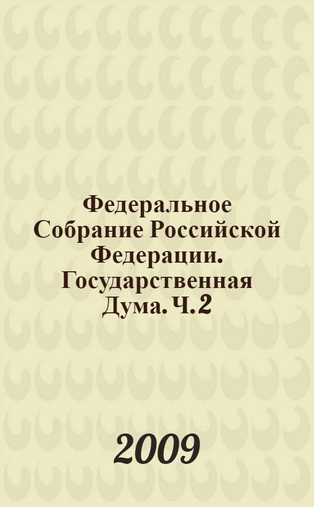 Федеральное Собрание Российской Федерации. Государственная Дума. Ч. 2