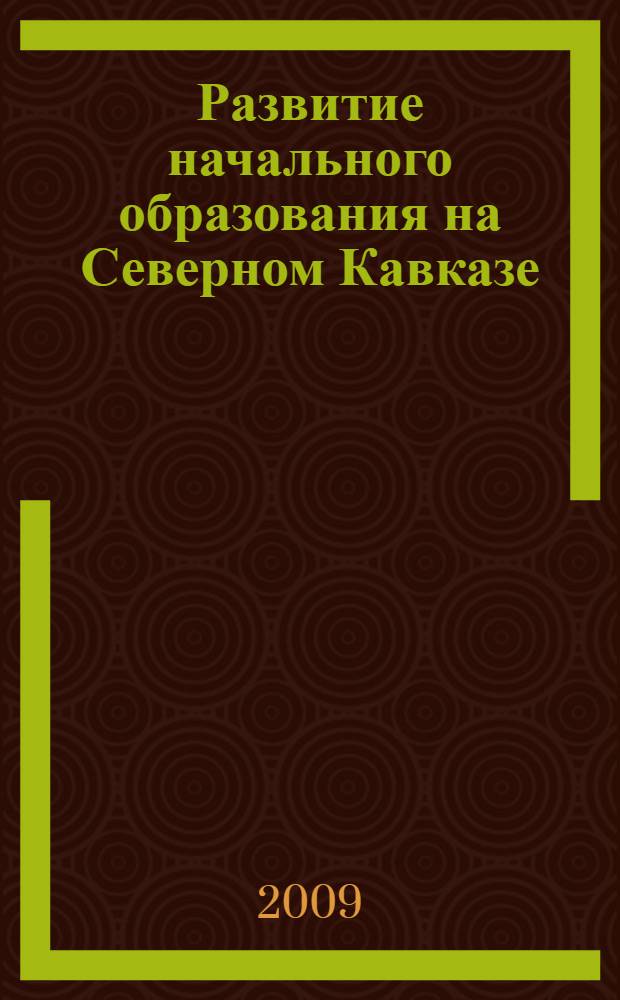 Развитие начального образования на Северном Кавказе (1931-1941 гг.) : автореф. дис. на соиск. учен. степ. канд. пед. наук : специальность 13.00.01 <Общ. педагогика, история педагогики и образования>