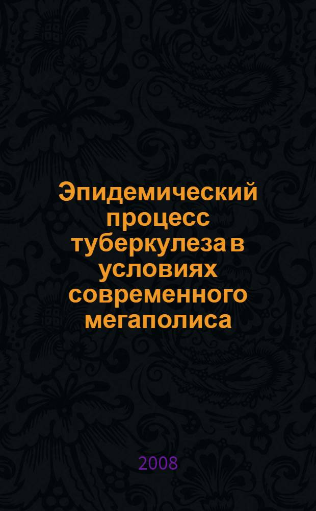 Эпидемический процесс туберкулеза в условиях современного мегаполиса : автореф. дис. на соиск. учен. степ. канд. мед. наук : специальность 14.00.30 <Эпидемиология>
