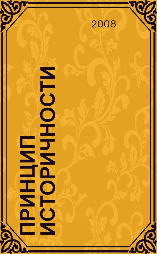 Принцип историчности: концепция исторической поэтики А. В. Михайлова : автореф. дис. на соиск. учен. степ. д-ра филол. наук : специальность 10.01.08 <Теория лит. Текстология>