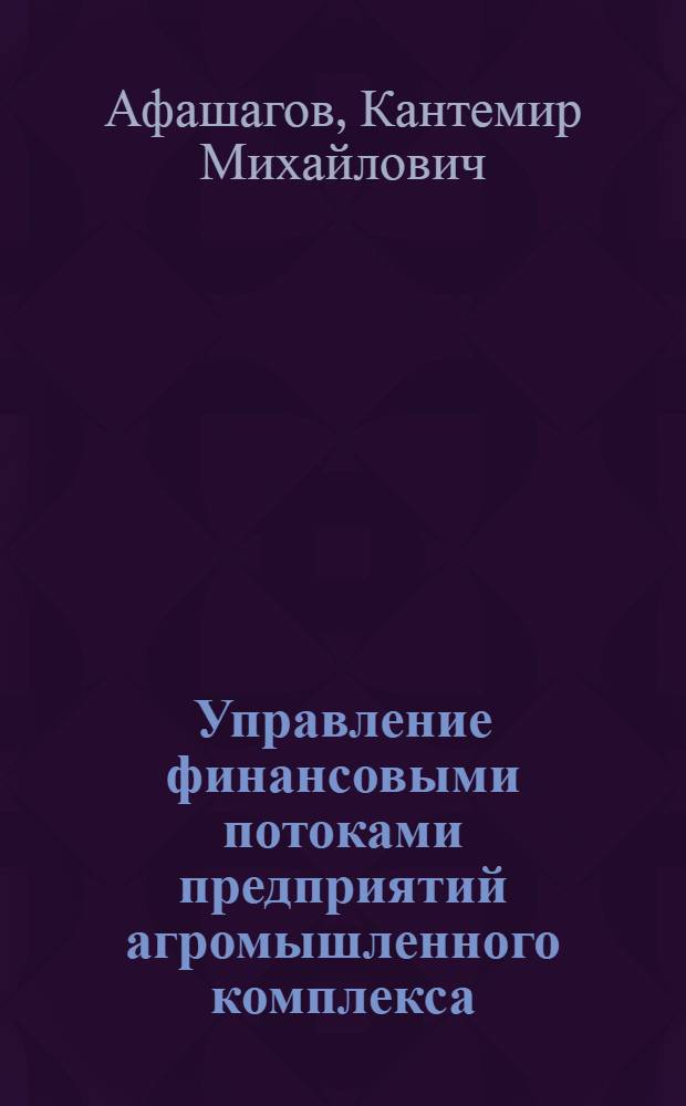Управление финансовыми потоками предприятий агромышленного комплекса : автореф. дис. на соиск. учен. степ. канд. экон. наук : специальность 08.00.10 <Финансы, денеж. обращение и кредит>