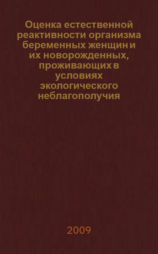 Оценка естественной реактивности организма беременных женщин и их новорожденных, проживающих в условиях экологического неблагополучия : автореф. дис. на соиск. учен. степ. канд. мед. наук : специальность 14.00.07 <Гигиена>