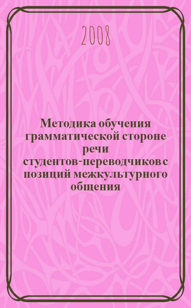 Методика обучения грамматической стороне речи студентов-переводчиков с позиций межкультурного общения : (на материале сослагательного наклонения) : автореф. дис. на соиск. учен. степ. канд. пед. наук : специальность 13.00.02 <Теория и методика обучения и воспитания>