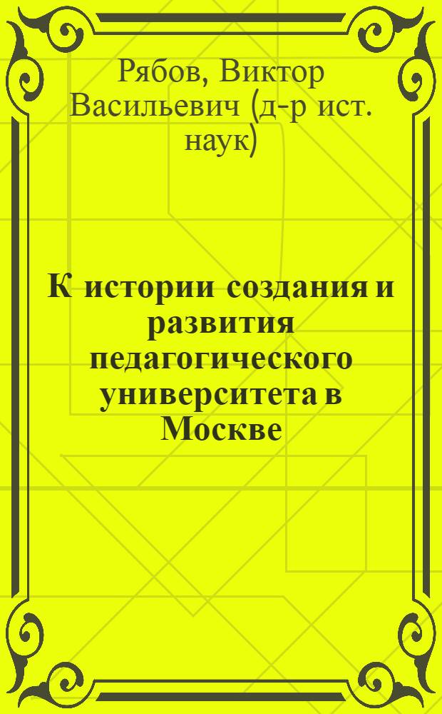 К истории создания и развития педагогического университета в Москве