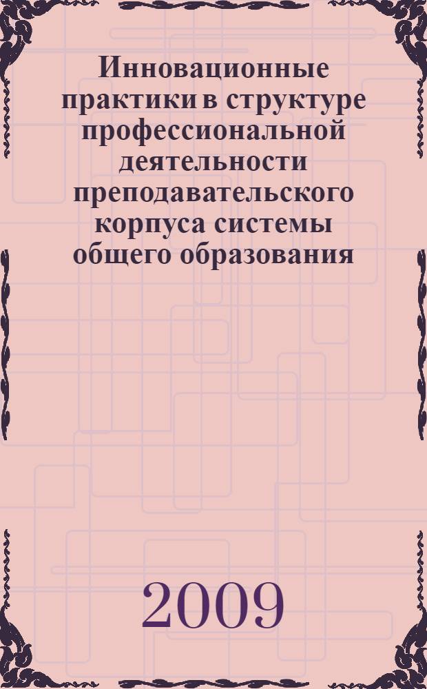 Инновационные практики в структуре профессиональной деятельности преподавательского корпуса системы общего образования : автореф. дис. на соиск. учен. степ. канд. социол. наук : специальность 22.00.04 <Соц. структура, соц. ин-ты и процессы>