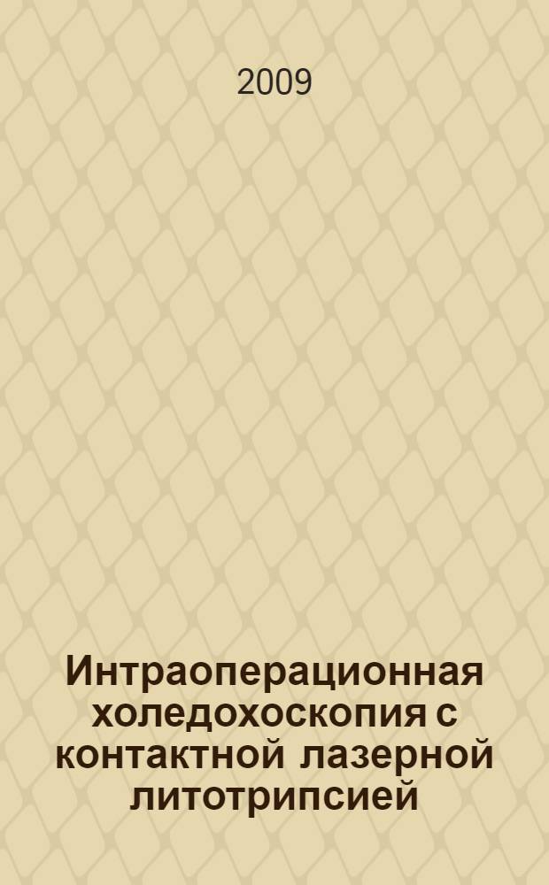 Интраоперационная холедохоскопия с контактной лазерной литотрипсией : автореф. дис. на соиск. учен. степ. канд. мед. наук : специальность 14.00.27