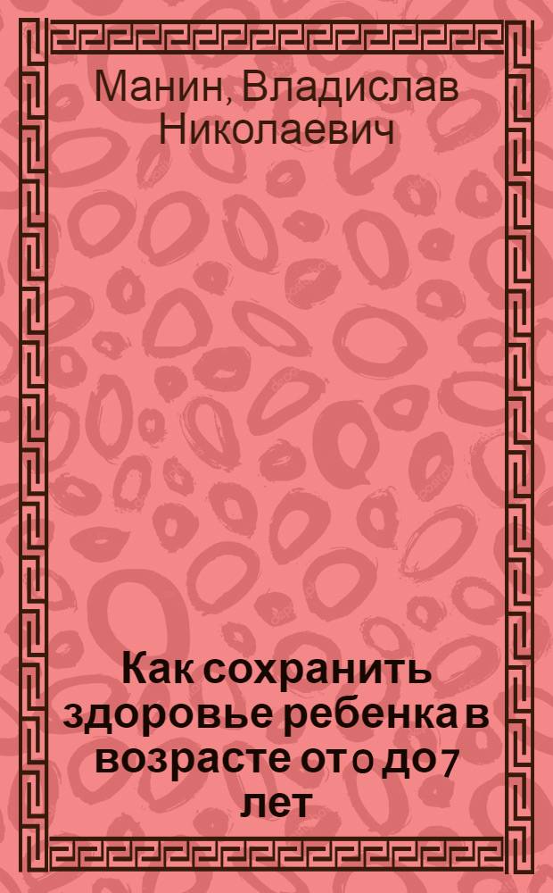 Как сохранить здоровье ребенка в возрасте от 0 до 7 лет