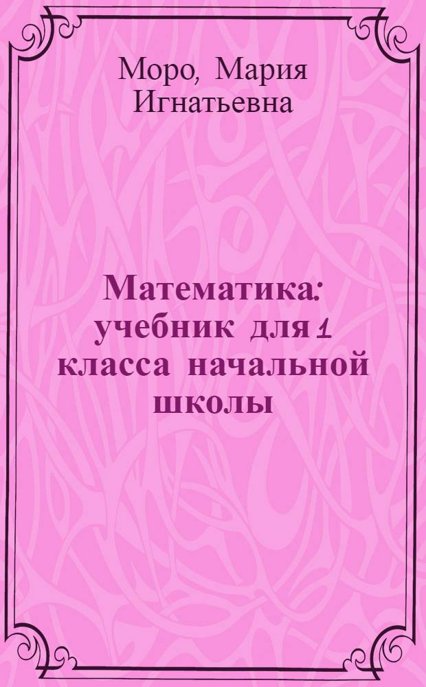 Математика : учебник для 1 класса начальной школы : на чеченском языке : в 2 ч