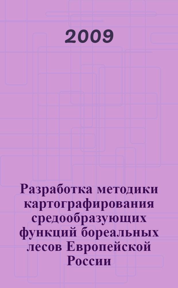 Разработка методики картографирования средообразующих функций бореальных лесов Европейской России : автореф. дис. на соиск. учен. степ. канд. геогр. наук : специальность 25.00.33 <Картография>