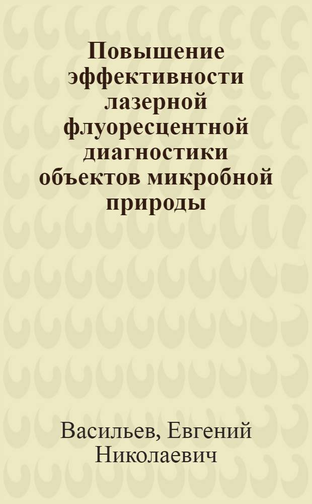 Повышение эффективности лазерной флуоресцентной диагностики объектов микробной природы : автореф. дис. на соиск. учен. степ. канд. физ.-мат. наук : специальность 01.04.21 <Лазер. физика>