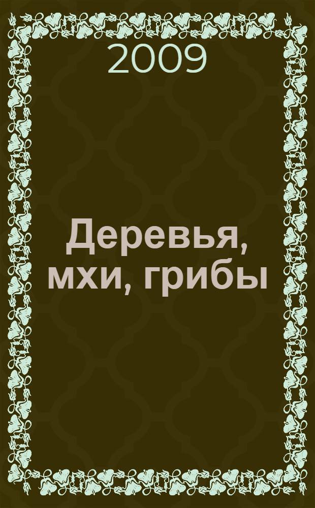 Деревья, мхи, грибы
