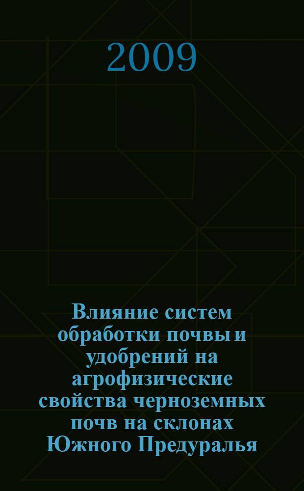 Влияние систем обработки почвы и удобрений на агрофизические свойства черноземных почв на склонах Южного Предуралья : автореф. дис. на соиск. учен. степ. канд. с.-х. наук : специальность 06.01.03 <Агропочвоведение, агрофизика>