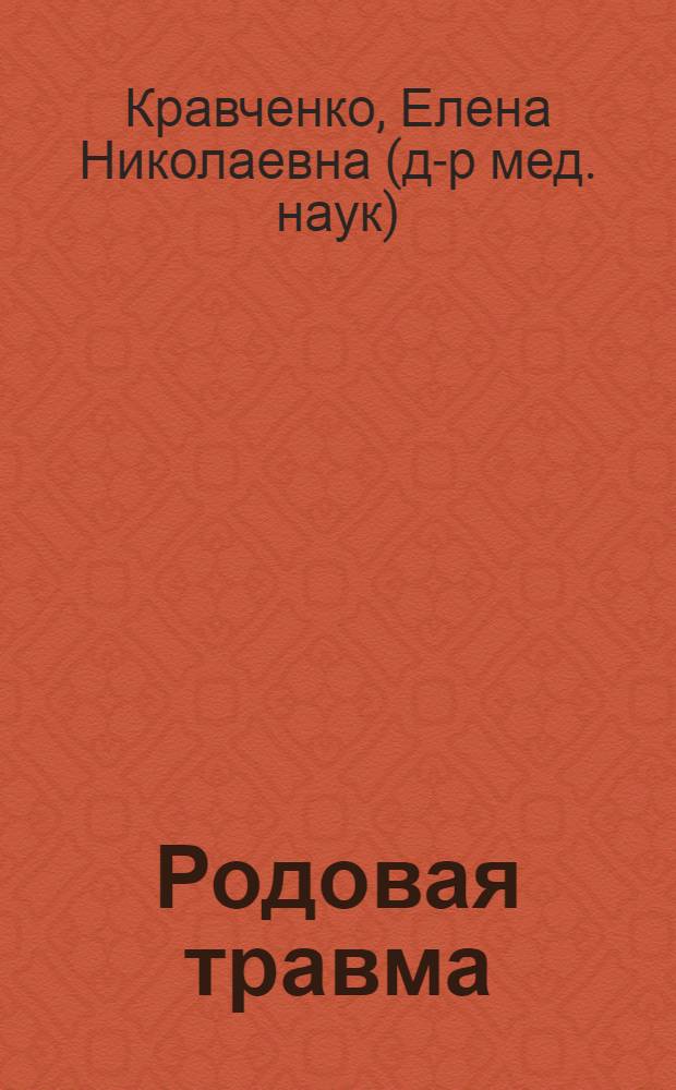 Родовая травма : акушерские и перинатальные аспекты : руководство