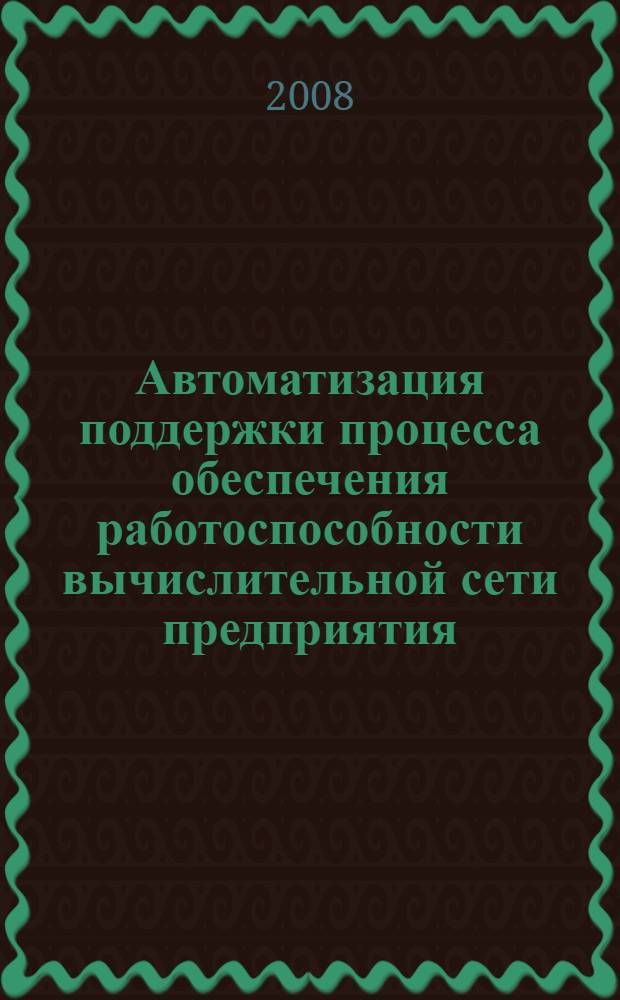 Автоматизация поддержки процесса обеспечения работоспособности вычислительной сети предприятия : автореф. дис. на соиск. учен. степ. канд. техн. наук : специальность 05.13.06 <Автоматизация и упр. технол. процессами и пр-вами>
