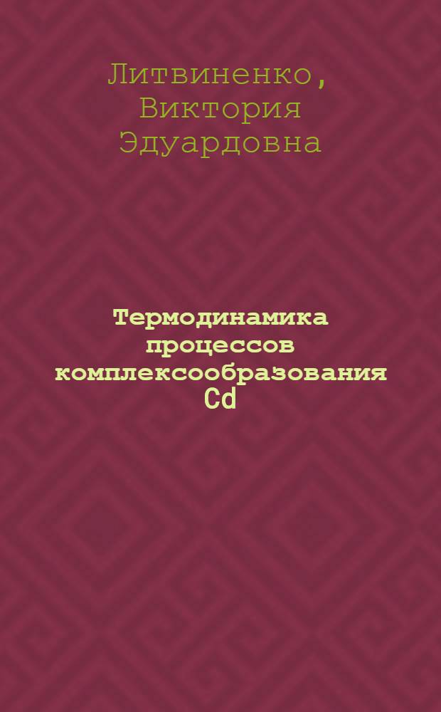 Термодинамика процессов комплексообразования Cd(II) с некоторыми аминополикарбоновыми комплексонами и комплексонами смешанного типа в водных растворах : автореф. дис. на соиск. учен. степ. канд. хим. наук : специальность 02.00.04 <Физ. химия>