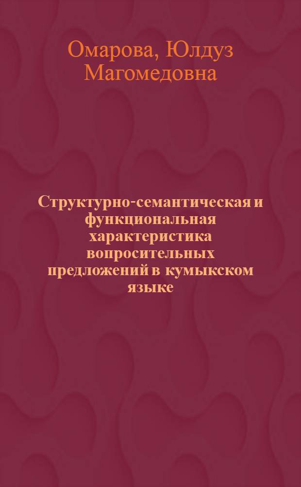 Структурно-семантическая и функциональная характеристика вопросительных предложений в кумыкском языке : автореф. дис. на соиск. учен. степ. канд. филол. наук : специальность 10.02.02 <Яз. народов Рос. Федерации>