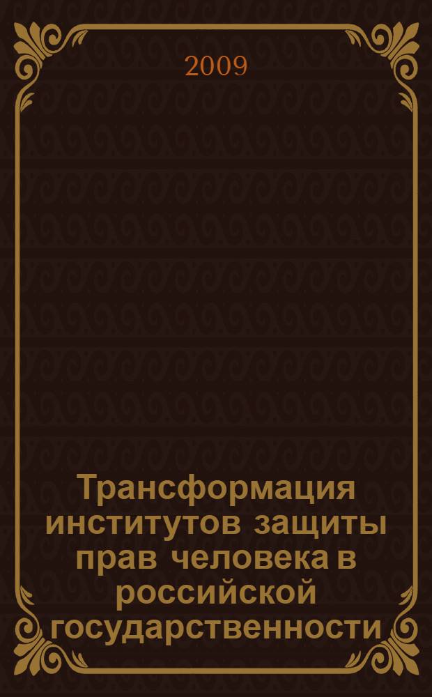 Трансформация институтов защиты прав человека в российской государственности : автореф. дис. на соиск. учен. степ. канд. полит. наук : специальность 23.00.02 <Полит. ин-ты, этнополит. конфликтология, нац. и полит. процессы и технологии>