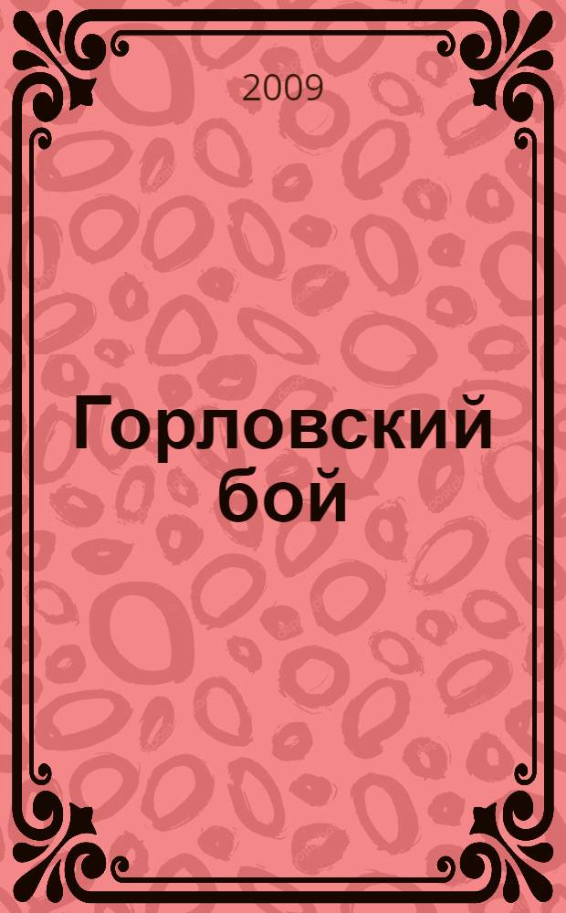 Горловский бой : хроника народного восстания в Донбассе в 1905 году. Взгляд из XXI века