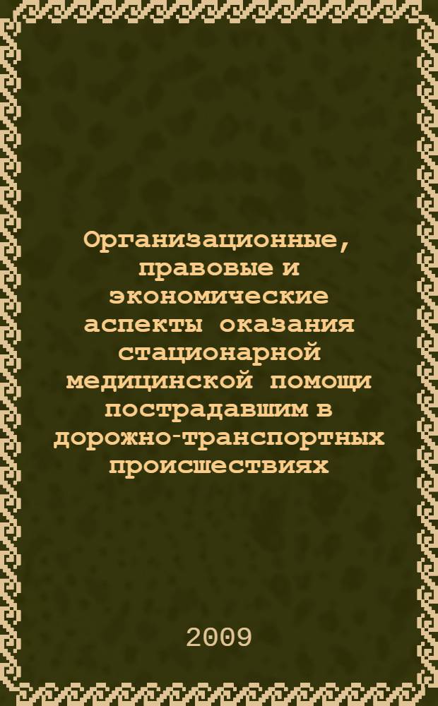 Организационные, правовые и экономические аспекты оказания стационарной медицинской помощи пострадавшим в дорожно-транспортных происшествиях : автореф. дис. на соиск. учен. степ. канд. мед. наук : специальность 14.00.33 <Обществ. здоровье и здравоохранение>