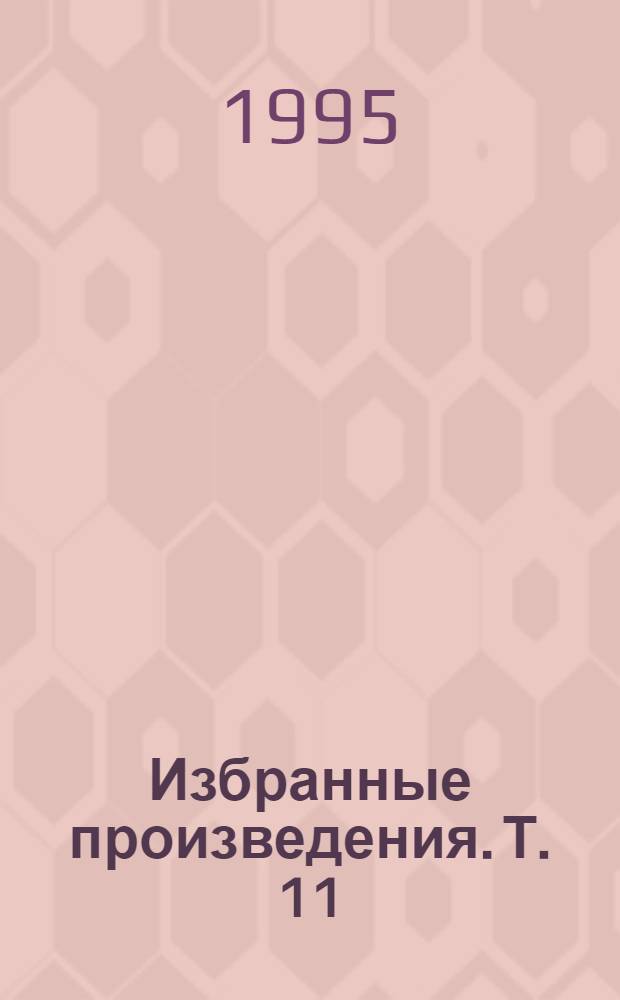 Избранные произведения. Т. 11 (1) : Каждому свое ; Париж на три часа