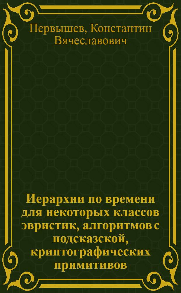 Иерархии по времени для некоторых классов эвристик, алгоритмов с подсказской, криптографических примитивов : автореф. дис. на соиск. учен. степ. канд. физ.-мат. наук : специальность 05.13.17 <Теорет. основы информатики>