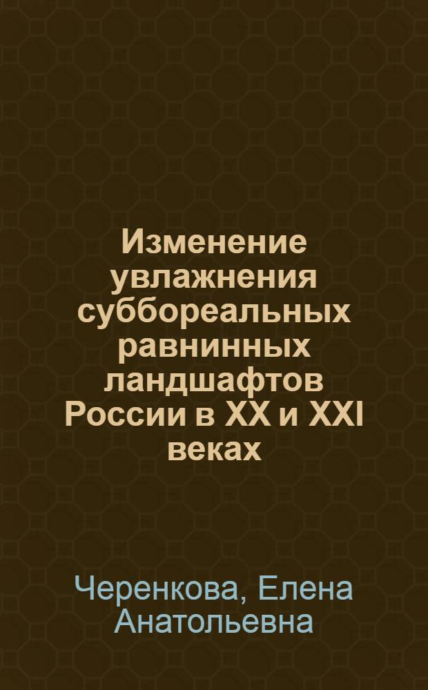 Изменение увлажнения суббореальных равнинных ландшафтов России в XX и XXI веках : автореф. дис. на соиск. учен. степ. канд. геогр. наук : специальность 25.00.30 <Метеорология, климатология, агрометеорология>