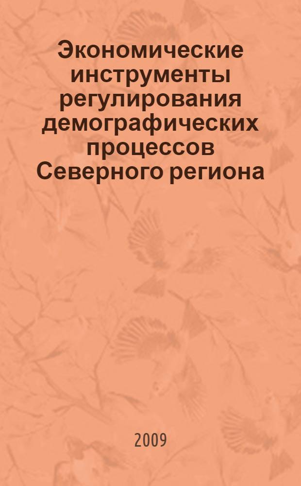 Экономические инструменты регулирования демографических процессов Северного региона : автореф. дис. на соиск. учен. степ. канд. экон. наук : специальность 08.00.05 <Экономика и упр. нар. хоз-вом>