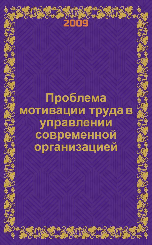 Проблема мотивации труда в управлении современной организацией: социологический анализ : автореф. дис. на соиск. учен. степ. канд. социол. наук : специальность 22.00.08 <Социология упр.>