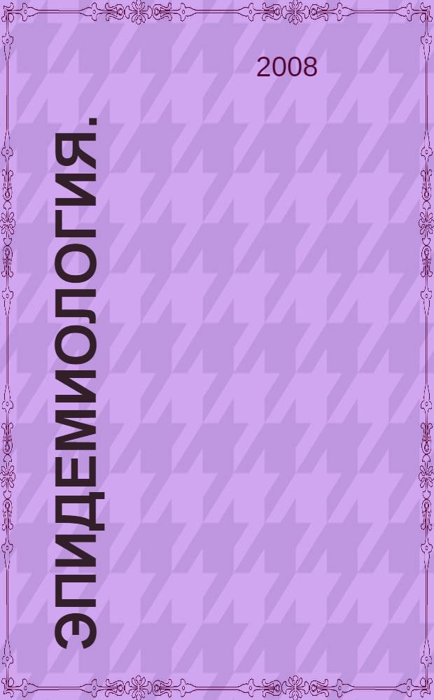 Эпидемиология. (Руководство к лабораторным занятиям и семинарам). Ч.1. Уч. пособие