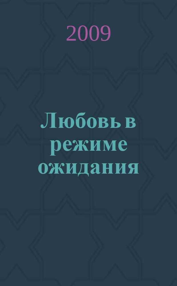 Любовь в режиме ожидания : роман