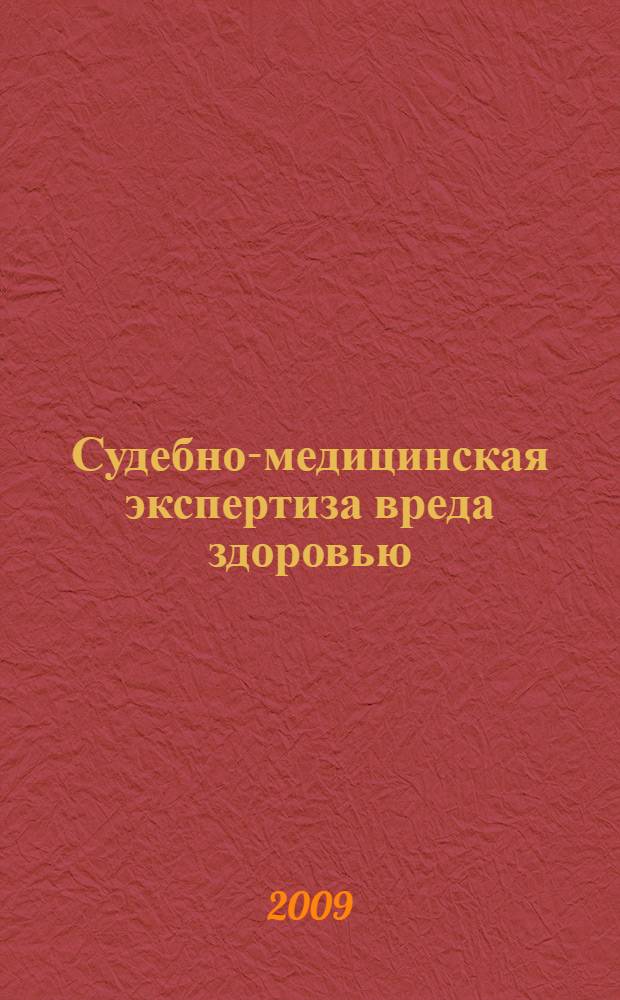 Судебно-медицинская экспертиза вреда здоровью : руководство
