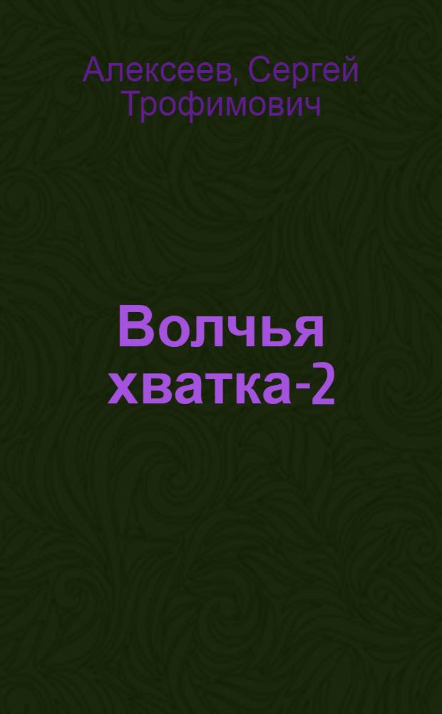 Волчья хватка-2 : роман