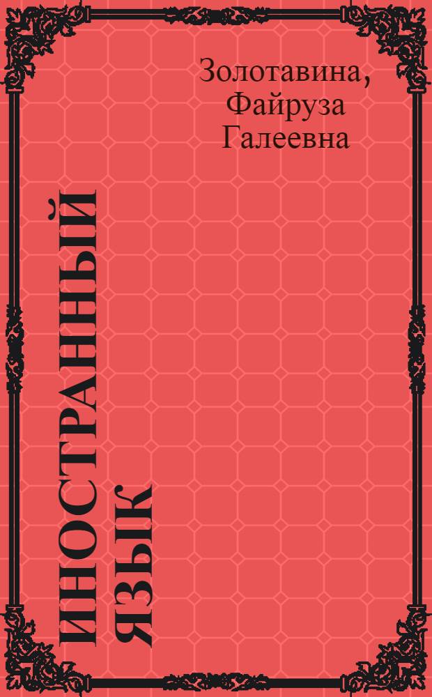 Иностранный язык (французский язык) : учебно-методичсекое пособие для студентов направления "Экономика" - 6201000