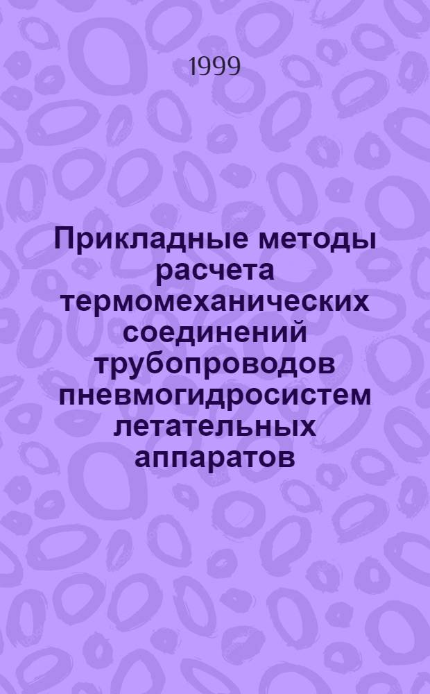 Прикладные методы расчета термомеханических соединений трубопроводов пневмогидросистем летательных аппаратов : автореферат диссертации на соискание ученой степени д.т.н. : специальность 05.07.03 : специальность 05.07.04