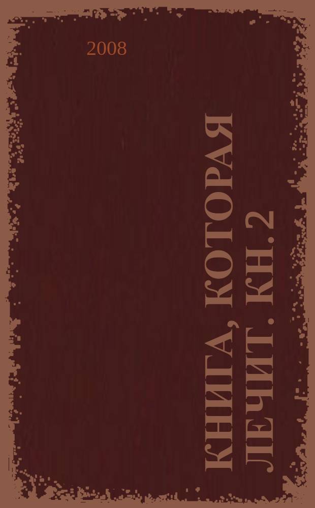 Книга, которая лечит. Кн. 2